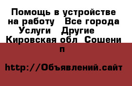 Помощь в устройстве на работу - Все города Услуги » Другие   . Кировская обл.,Сошени п.